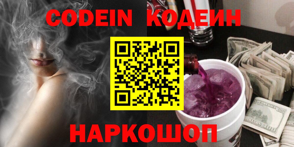 Codein напиток Lean (лин) Ступино