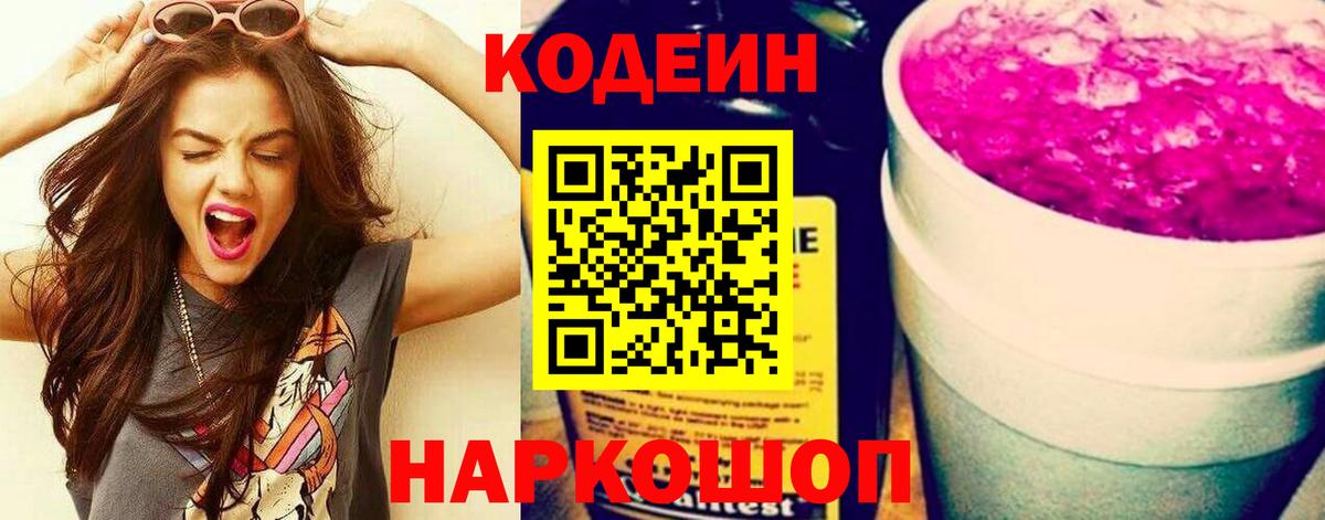 Кодеин Purple Drank  Вход с VPN  Ступино  Кодеин Purple Drank 